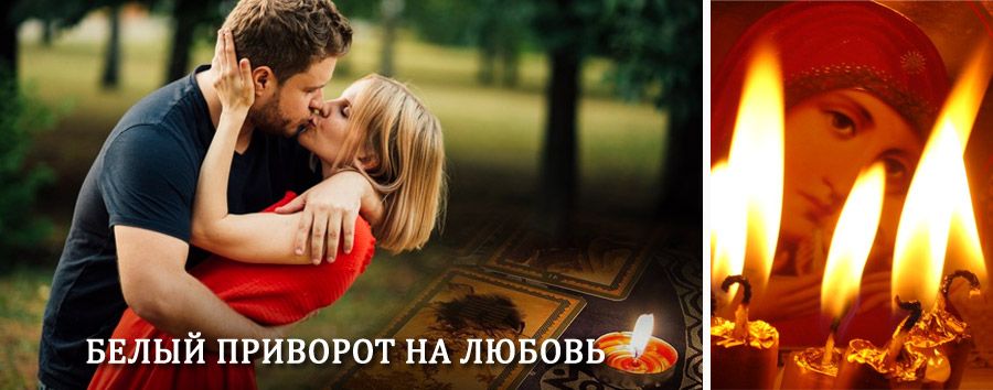 Приворот в домашних условиях на мужчину в Барабинске