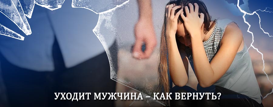 Как вернуть мужа в семью – действенный способ от гадалки в Барабинске