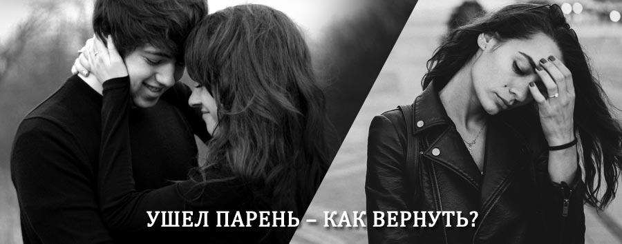 Как вернуть парня после расставания – действенный приворот от гадалки в Барабинске